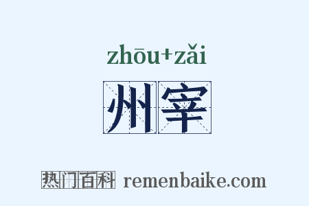 州宰是什么意思的图片